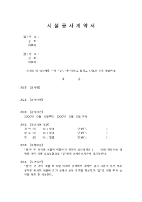 시설공사계약서 (2)